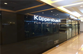 库博仕Kuppersbusch结缘五大城市 延续德国制造精髓