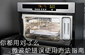 库博仕：解密微波炉6大常见误区 助你进阶生活达人
